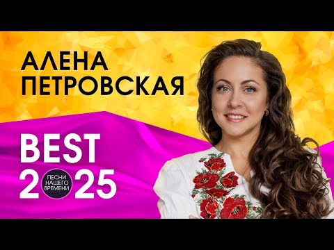 Видео: АЛЕНА ПЕТРОВСКАЯ  2025 ❤️ Лучшие песни !