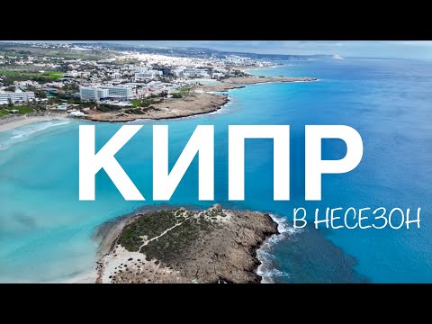 Видео: Кипр в несезон