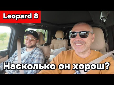Видео: Leopard 8 - насколько он хорош на самом деле?