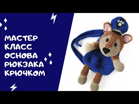 Видео: Мастер класс основа плюшевого рюкзака на примере Гонщика "Щенячий патруль"