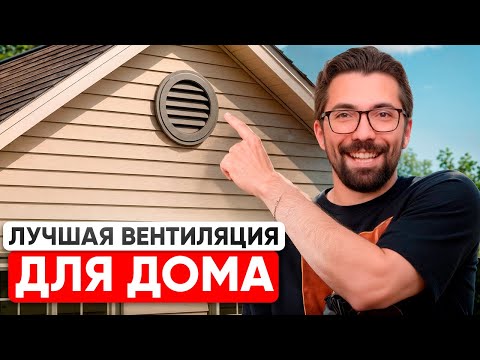 Видео: Самая ЭФФЕКТИВНАЯ и НАДЕЖНАЯ вентиляция в загородном доме 3 ЛУЧШИХ РЕШЕНИЯ!
