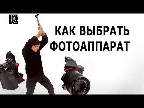 Видео: Как выбрать фотоаппарат. Для чайников и профессионалов