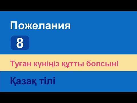 Видео: Туған күніңіз құтты болсын! Казахский язык. Разговорник «Пожелания», 8