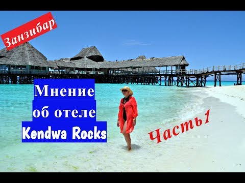 Видео: Занзибар.Мое мнение об отдыхе, об отеле Kendwa Rocks.Последний день отпуска.