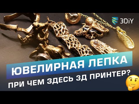 Видео: Как 3D принтер может помочь в ювелирной лепке? MetalClayStudio. Кейс использования принтера Bizon 2