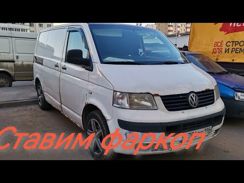 Видео: Фаркоп на Volkswagen Transporter T5.