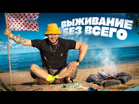 Видео: ВЫЖИВАНИЕ НА НЕОБИТАЕМОМ ОСТРОВЕ БЕЗ ВСЕГО
