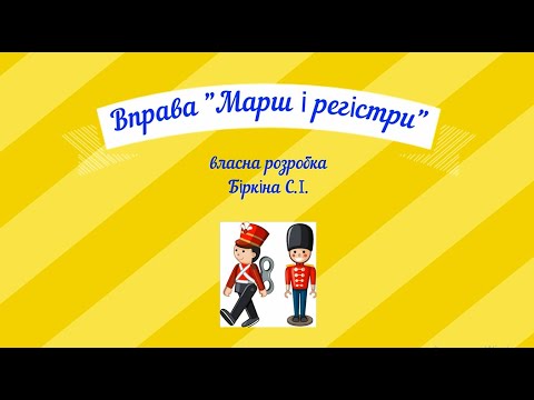 Видео: Вправа "Марш і регістри" - старша група ЗДО.