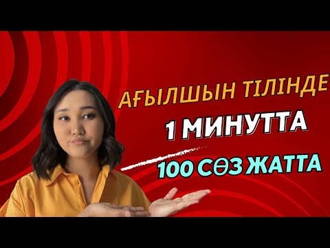 Видео: Ағылшын тілінде 1 минутта 100 сөз жатта 👩🏻‍💻