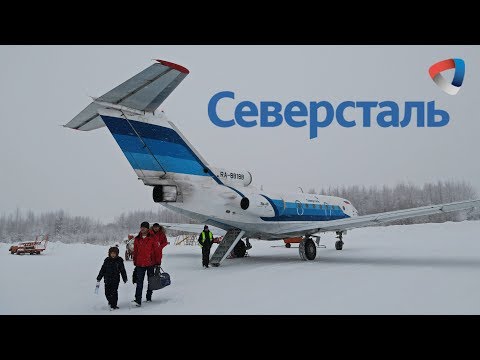 Видео: Як-40 а/к Северсталь | Череповец - Великий Устюг