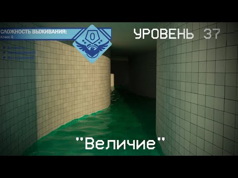 Видео: The Backrooms - Уровень 37 "Величие"