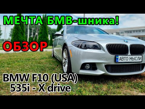 Видео: BMW 535i (f10) - обзор и тест - драйв баварца из США # Авто Мысли