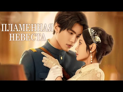 Видео: Пламенная невеста ВСЕ СЕРИИ (русская озвучка) дорама 烈焰新娘 Flame Bride