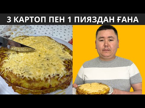 Видео: ЕТСІЗ, 3 КАРТОП пен 1 ПИЯЗДАН ғана ЕТТЕН ДЕ ДӘМДІ, тез жасалады. ЕНДІ КҮНДЕ осылай пісіремін