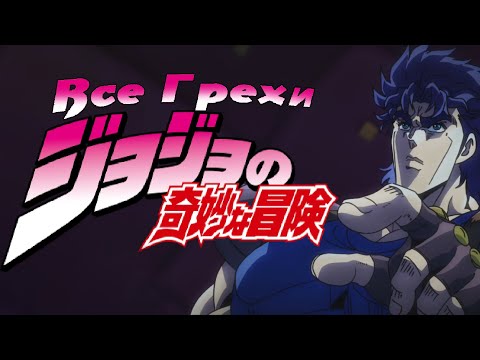 Видео: Все грехи и ляпы Аниме "JoJo's Bizarre Adventure: Phantom Blood"