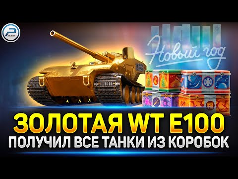 Видео: ПОЛУЧИЛ ЗОЛОТОЙ WT E100 Оруженосец и все танки из коробок ✅ Новогодние Коробки 2024 Мир Танков