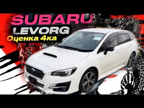 Видео: Пять причин, купить ТОП универсал из Японии, Subaru Levorg 2018 год VM4 1600сс 170 л.с.