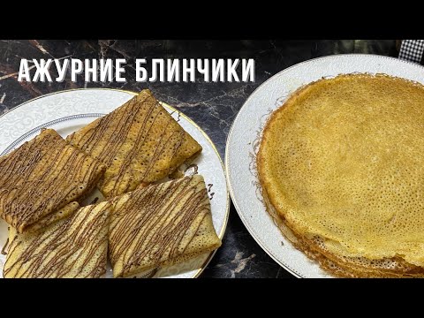 Видео: Ажурние блинчики без соды. Идеальный рецепт🔥Получается с первого раза.