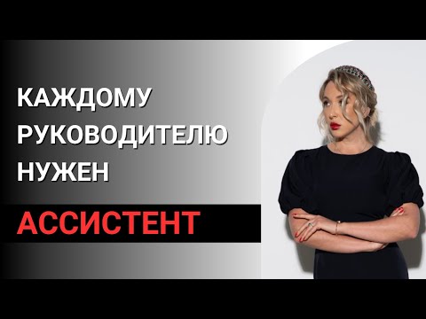 Видео: Зачем ПРЕДПРИНИМАТЕЛЮ БИЗНЕС-АССИСТЕНТ? Как его НАНЯТЬ? KPI. Выстраивание РАБОЧЕГО ПРОЦЕССА.