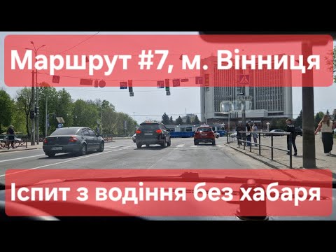 Видео: Екзаменаційний маршрут №7, м. Вінниця. Що треба знати на іспиті з водіння у ТСЦ № 0541