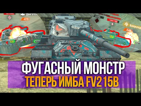 Видео: Главный Фугасный монстр этой обновы - FV215b Tanks Blitz