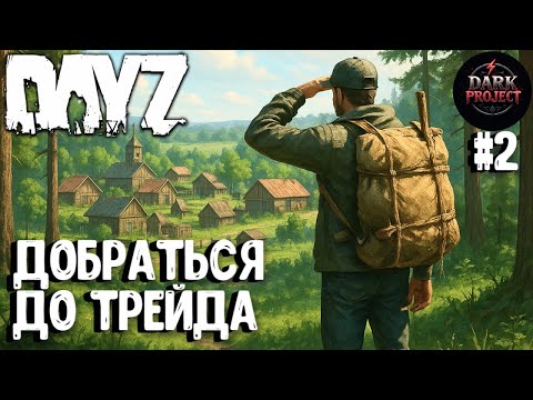 Видео: ДОБРАТЬСЯ ДО ТРЕЙДА! СОЛО ВЫЖИВАНИЕ НА DARK PROJECT #2