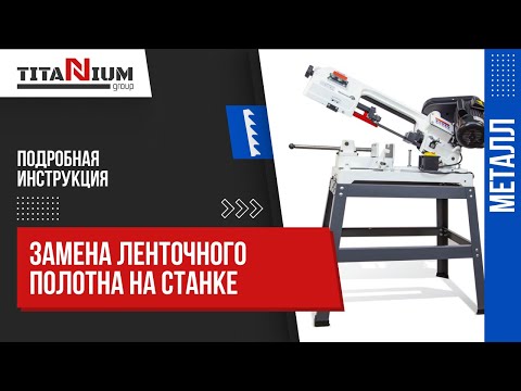 Видео: Как заменить полотно на ленточнопильном станке по металлу