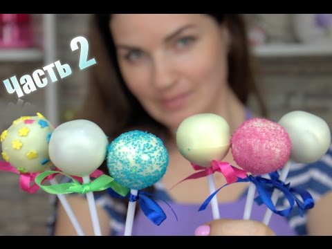 Видео: 🍭 Кейк попсы. Рецепт. Эксперимент (Шоколад 🆚 Глазурь) Часть 2 / Cake pop. Recipe - Я - ТОРТодел!