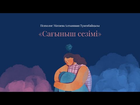 Видео: «Сағыныш сезімі»‎ - өзіме қалай көмек бере аламын? Жасөспірімдер психологы Алтыншаш Түменбайқызы