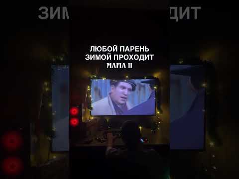 Видео: Зимний вайб с Mafia II. Часть 14. #gamer #mafia2 #wintervibes #прохождение #сюжет #игры