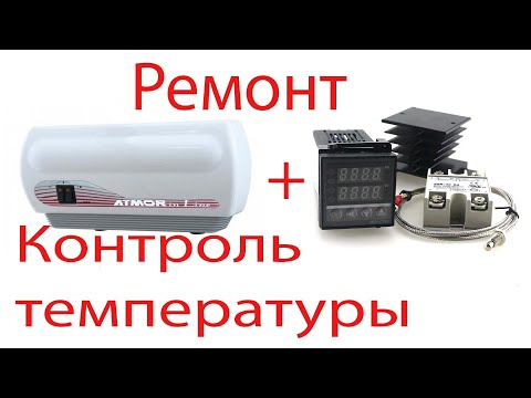 Видео: Ремонт проточного водонагревателя Atmor 7KW