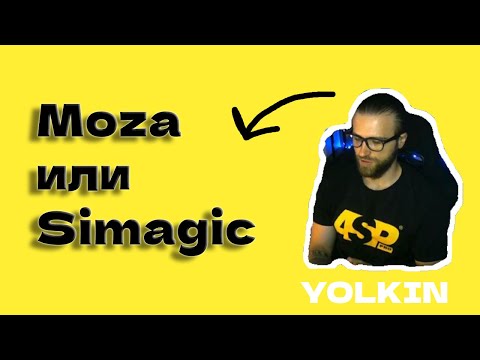 Видео: Moza VS Simagic . Есть ли разница ? Стоит переходить ?