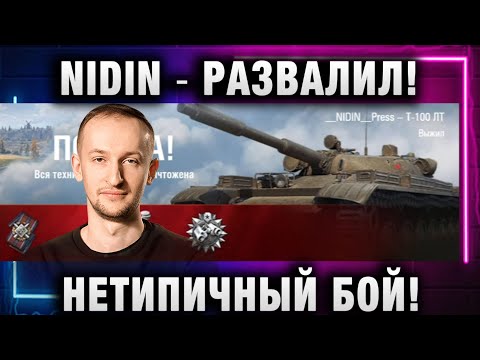 Видео: NIDIN ● РАЗВАЛИЛ! НЕТИПИЧНЫЙ БОЙ!