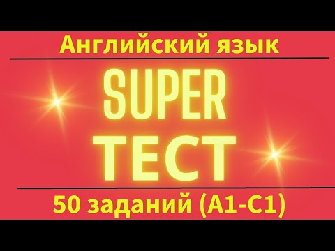 Видео: Супертест на грамматику и лексику английского языка. 50 заданий. Простой английский.