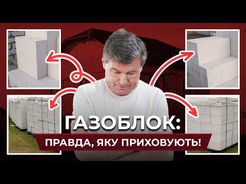Видео: Не використовуй ГАЗОБЛОК, поки не подивився це відео!