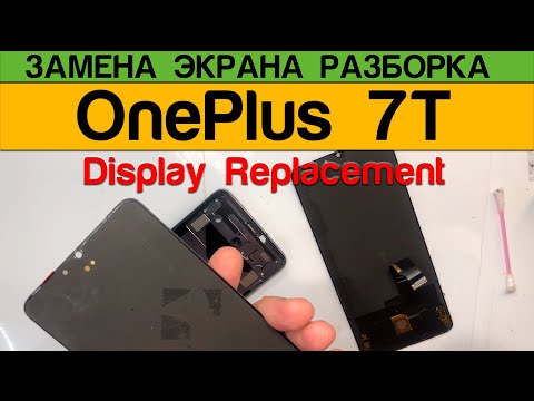 Видео: OnePlus 7T - Замена Дисплея Разборка / Display Replacement Disassembly