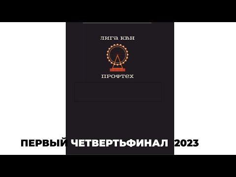 Видео: Лига КВН "Профтех". Новосибирск. Первый четвертьфинал 2023