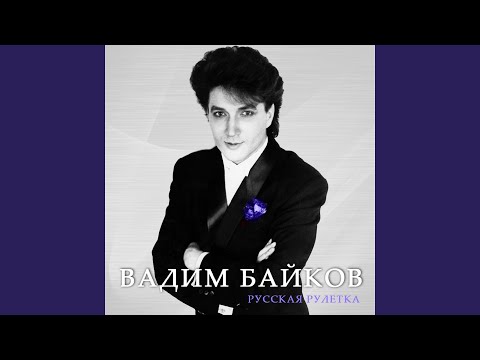 Видео: Не верь, что меня больше нет