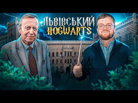 Видео: ЛЬВІВСЬКИЙ ГОҐВОРТС | Університет БЖД | #ЛьвівЯЛюблюТБ