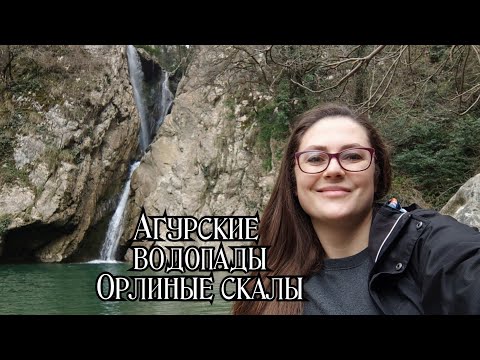 Видео: Агурские водопады и Орлиные скалы Сочи маршрут цены