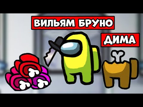 Видео: AMONG US но ВИЛЬЯМ БРУНО ПРЕДАТЕЛЬ 999IQ