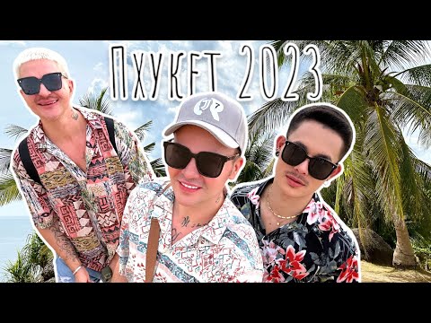 Видео: Всё лучшее на Пхукете 🏝️ 1 Часть. Таиланд 2023