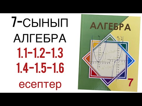 Видео: 7 сынып алгебра 1.1,1.2,1.3,1.4,1.5,1.6 есептер