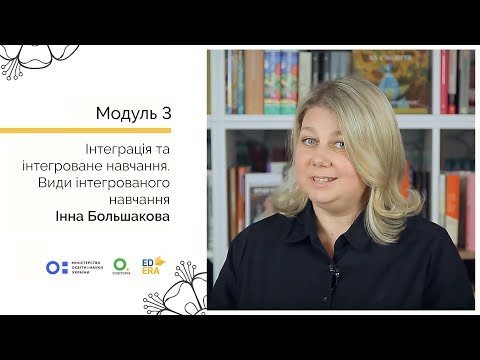 Видео: Види інтегрованого навчання. Онлайн-курс для вчителів початкової школи