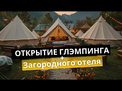 Видео: Дорожная карта открытия глэмпинга и загородного отеля