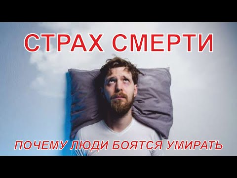 Видео: Страх смерти | Почему люди боятся умирать