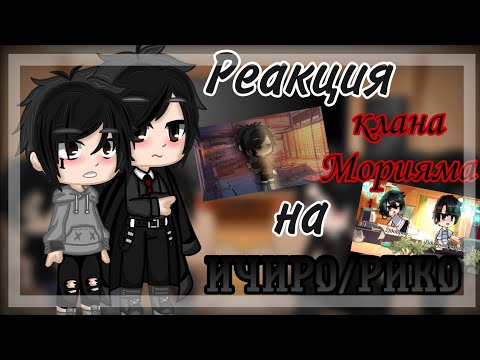 Видео: Реакция клана Морияма(+Жан,Кевин) на шип Ичиро/Рико||всё ради игры||1/1||Чит. опис.