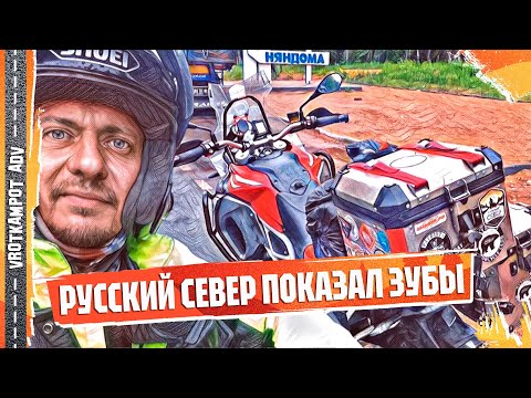 Видео: Замерз на севере. Мотопутешествие в Архангельскую область