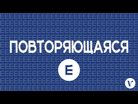 Видео: Повторяющаяся е (изучаем падежи в сербском языке)