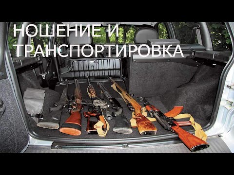 Видео: ВСЁ О ТРАНСПОРТИРОВКЕ ОРУЖИЯ!!! Снаряжённый магазин можно или нет!!